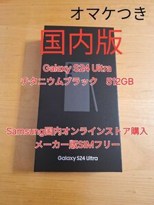 【美品】Samsung Galaxy S24 Ultra（メーカー版SIMフリー）512GB 黒【フィルム貼り付け済み】