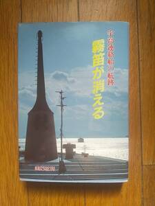 ★★ 即決　霧笛が消える　宇高連絡船の航跡　読売新聞社高松支局　1988年　検）宇高航路　青函連絡船 ★★