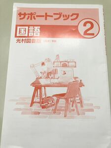 教科書ワーク　中学2年国語　定期テスト対策　光村図書版塾専用 