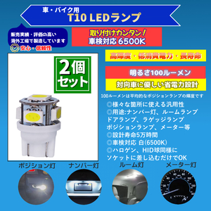 LED ポジションランプ ライト 2個セット T10 電球 バルブ バイク・車 白 ウィンカー ナンバー灯 ルームランプ ドアランプ バルブ