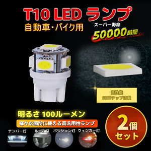 LED T10 ポジションランプ ライト 2個 電球 バルブ バイク・車 白 ウィンカー ナンバー灯 ルームランプ ドアランプ 球 バルブ