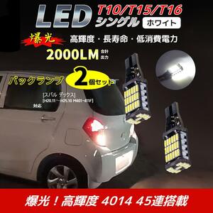 LED バックランプ スバル デックス[H20.11～H25.10 M401・411F] 対応 T10/T15/T16 2個 ライト 白色