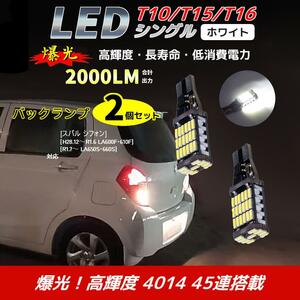 LED バックランプ スバル シフォン[H28.12～R1.6 LA600F・610F][R1.7～ LA650S・660S] 対応 T10/T15/T16 2個 ライト 白色