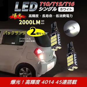 LED バックランプ マツダ CX-3[H27.2～H30.4 DK系]対応 T10/T15/T16 2個 ライト 白色