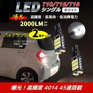 LED バックランプ ニッサン NT100クリッパー[H25.12～ DR16T]対応 T10/T15/T16 2個 ライト 白色