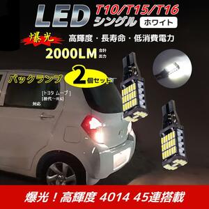 LED バックランプ トヨタ ムーブ [初代～R.6]対応 T10/T15/T16 2個 ライト 白色