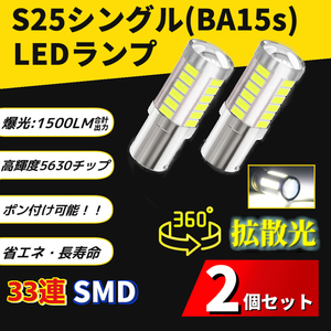 LEDライト 1156 S25シングル(BA15s) 車用 バルブ ホワイト DC12V 無極性 低消費電力 長寿命 ウィンカー ブレーキランプ バックランプ