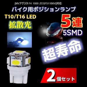 LED T10/T16 MVアグスタ F4 1000 ZCGF511B6V対応バイク用 ポジションランプ ライト 2個 電球 バルブ スモールランプ 車幅灯