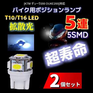 LED KTM デューク200 DUKE200対応バイク用 ポジションランプ T10/T16 ライト 2個 電球 バルブ スモールランプ 車幅灯