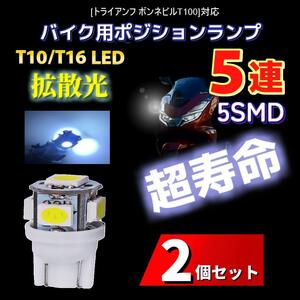 LED トライアンフ ボンネビルT100対応バイク用 ポジションランプ T10/T16 ライト 2個 電球 バルブ スモールランプ 車幅灯