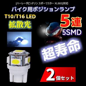 LED ハーレーダビッドソン スポーツスター XL883対応バイク用 ポジションランプ T10/T16 ライト 2個 電球 バルブ スモールランプ 車幅灯