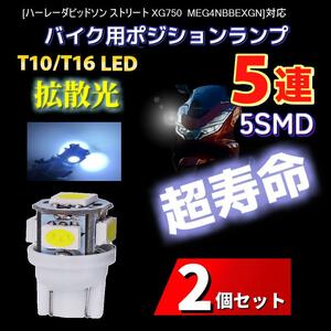 LED ハーレーダビッドソン ストリート XG750 MEG4NBBEXGN対応バイク用 ポジションランプ T10/T16 ライト 2個 電球 バルブ 