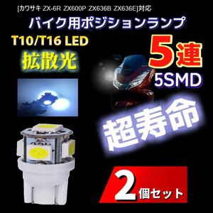 LED カワサキ ZX-6R ZX600P ZX636B ZX636E対応バイク用 ポジションランプ T10/T16 ライト 2個 Kawasaki 電球 バルブ スモールランプ 車幅灯