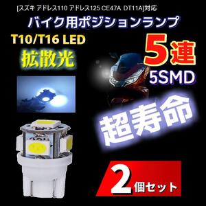 LED スズキ アドレス110 アドレス125 CE47A DT11A対応バイク用 ポジションランプ T10/T16 ライト 2個 Suzuki 電球 バルブ