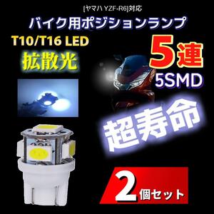 LED ヤマハ YZF-R6対応バイク用 ポジションランプ T10/T16 ライト 2個 YAMAHA 電球 バルブ スモールランプ 車幅灯