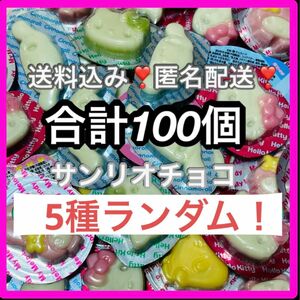 お配りにも★サンリオ　チョコレート　ランダム100個セット★まとめ売り！