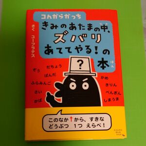 コんガらガっち　きみのあたまの中、ズバリあててやる！の本