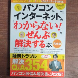 一家に一冊！パソコンとインターネットのわからないを全部解決する本