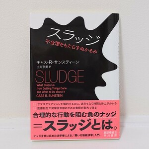 スラッジ　不合理をもたらすぬかるみ キャス・Ｒ・サンスティーン／著　土方奈美／訳