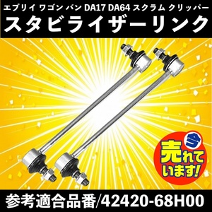 スズキ キャリィ エブリィ DA64V フロント スタビリンク スタビライザーリンク 42420-68H00 42420-68H01 バン DA17V ワゴン DA17W DA64W