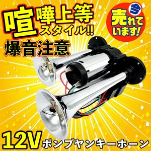 爆音タイプ 12V 大型 トラック ヤンキーホーン 爆音 ポンプ エアー式 一体型 エアーコンプレッサー 内蔵 軽トラック 軽自動車 クラクション