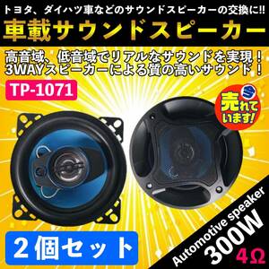 送料無料 カースピーカー 3WAY MAX 300W 10cm セパレート コアキシャル 2個1組 高音質