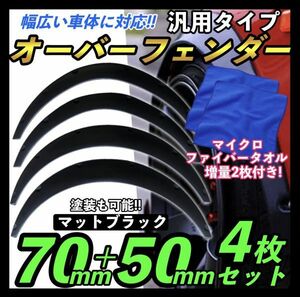 送料無料 汎用 オーバーフェンダー 50mm 70mm ハミタイ 軽自動車 ミニバン SUV ワゴン ジムニー カプチーノ ハイエース コペン シルビア