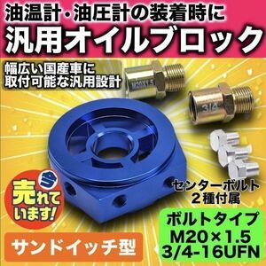 サンドイッチ オイルブロック ブルー オイルセンサー アタッチメント 油温計 油圧計 M20×1.5 3/4-16UNF オートゲージ ボルト 2本付 汎用