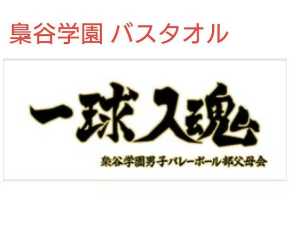 ハイキュー!! 横断幕 バスタオル 梟谷「一球入魂」