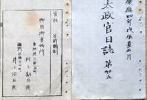 f19051401〇太政官日誌 明治元年戊辰 第２５号 小栗忠順 小栗上野介主従斬首の事 上野国権田村 北越戦況 和本 古書 古文書_画像1