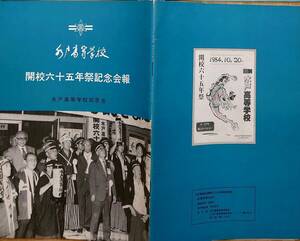 f24051213〇旧制 水戸高等学校同窓会誌 ６５周年記念 昭和６０年〇和本古書古文書