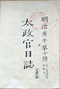 f19051501〇太政官日誌 明治３年庚午 第１０号 大阪府医学校 長崎県病院学則 延喜式神名帳届出 禁中 大宮 宮女提灯の印 別紙図面 和本 古書