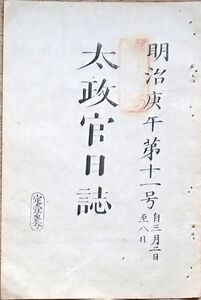 f19051502〇太政官日誌 明治3年庚午 第11号 東京城 悪金引替の道 神技祇官 行幸 東京城10御門 無印鑑通行不相成 和本 古書 古文書