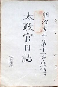 f19051502〇太政官日誌 明治３年庚午 第１１号 東京城 悪金引替の道 神技祇官 行幸 東京城１０御門 無印鑑通行不相成 和本 古書 古文書