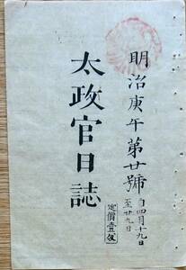 f19052804〇太政官日誌 明治３年庚午 第２０号 東京城 海軍天覧 頒布弘歴者以外取扱厳禁 村山秀一郎 三人口下賜 和本 古書 古文書