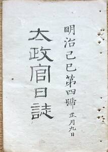 f19052908〇太政官日誌 明治２年己巳 第４号 長岡落城以後戦争概略 庄内口の兵 羽州鼠が関 和本古書古文書