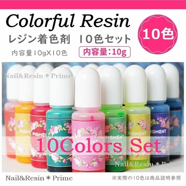 【レジン着色剤】カラフルレジン10色10ml セット 着色料 カラーレジン