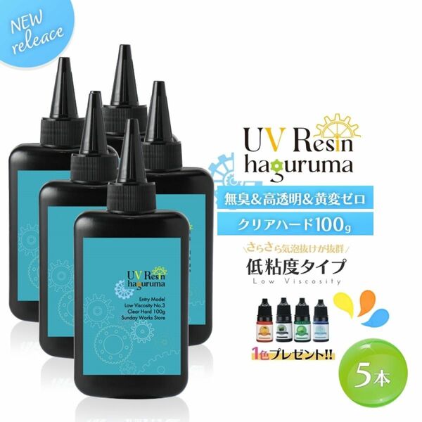 レジン液 お得なまとめ買い 大容量 5本セット 合計500g クリアハード UVレジン液 さらさらタイプ 低粘度 低刺激