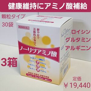 アミノ酸　3箱　ロイシン　グルタミン　アルギニン　30袋入　　　顆粒タイプ