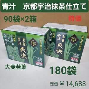 国産　青汁　爽快　180袋　京都宇治抹茶仕立て　乳酸菌　ラクトフェリン　オリゴ糖