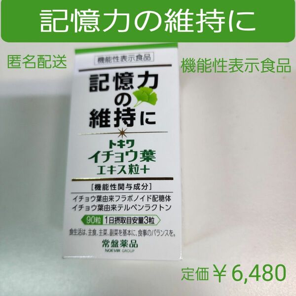 記憶力の維持に　思い出す能力　イチョウ葉エキス粒　フラボノイド配糖体