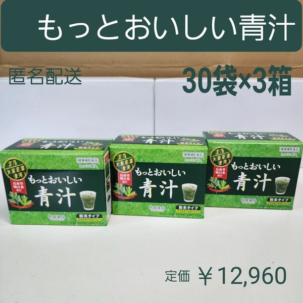 おいしい青汁　常盤薬品　国産大麦若葉使用　長命草・明日葉・きな粉入り　3箱