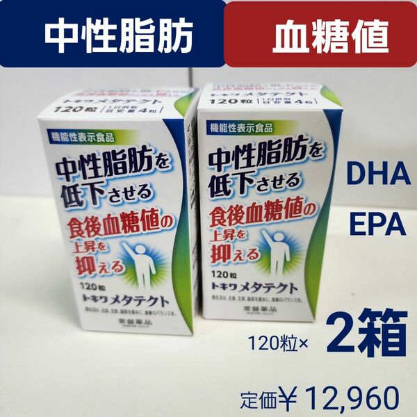 メタテクト 2箱　 DHA EPA 　中性脂肪を低下　食後血糖値の上昇を抑える
