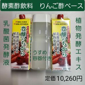 豊醸のちから　りんご酢ベース　2本　61種類の野草源酵素　16種類の乳酸菌