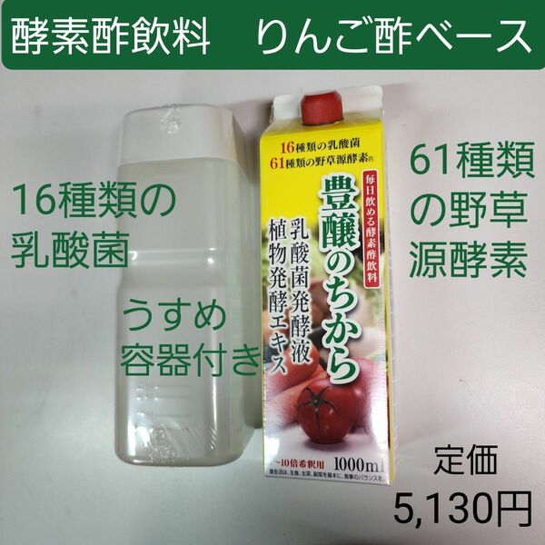 豊醸のちから　りんご酢　7～10倍希釈用　61種類の野草源酵素　16種類の乳酸菌