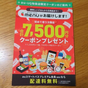 デリバリーアプリ menu メニュー　初回限定　クーポンコード　初回限定クーポン　初回クーポン　合計7500円分　5/31まで