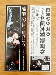 流浪の月 しおり 凪良ゆう　創元文芸文庫 横浜流星　松坂桃李 広瀬すず 本屋大賞受賞作　2020年　