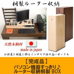 ◆パソコンすっきり♪ルーター収納桐製BOX