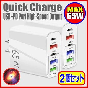 ACアダプター 急速充電器 65W USB type-C QC PD 5ポート（2個セット）