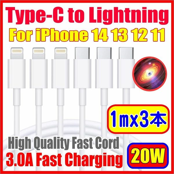 MFI認証 iPhone USB PD Type-C to lightning ライトニング ケーブル 1m 3本セット
